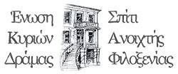 Ένωση Κυριών Δράμας- Σπίτι ανοιχτής Φιλοξενίας  logo