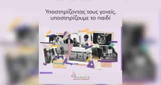 Καμπάνια «Υποστηρίζοντας τους γονείς, υποστηρίζουμε το παιδί»