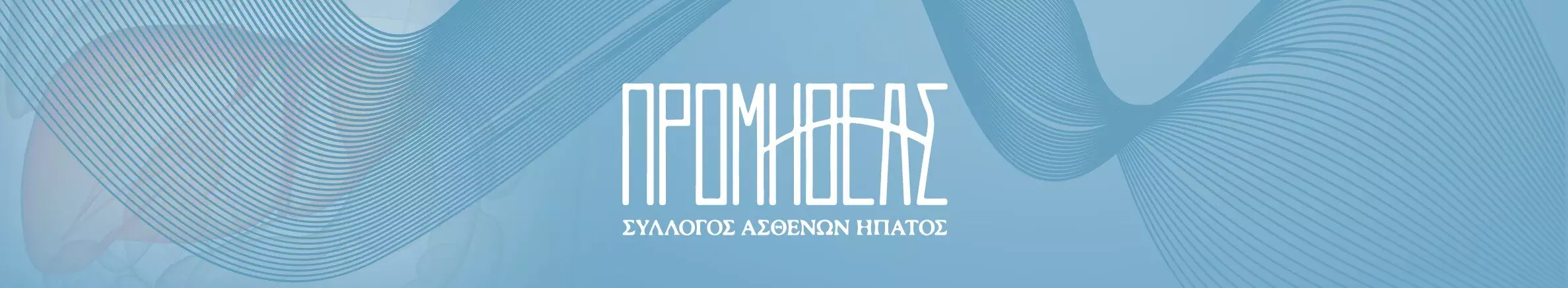 banner Σύλλογος Ασθενών Ήπατος Ελλάδος «Προμηθέας»