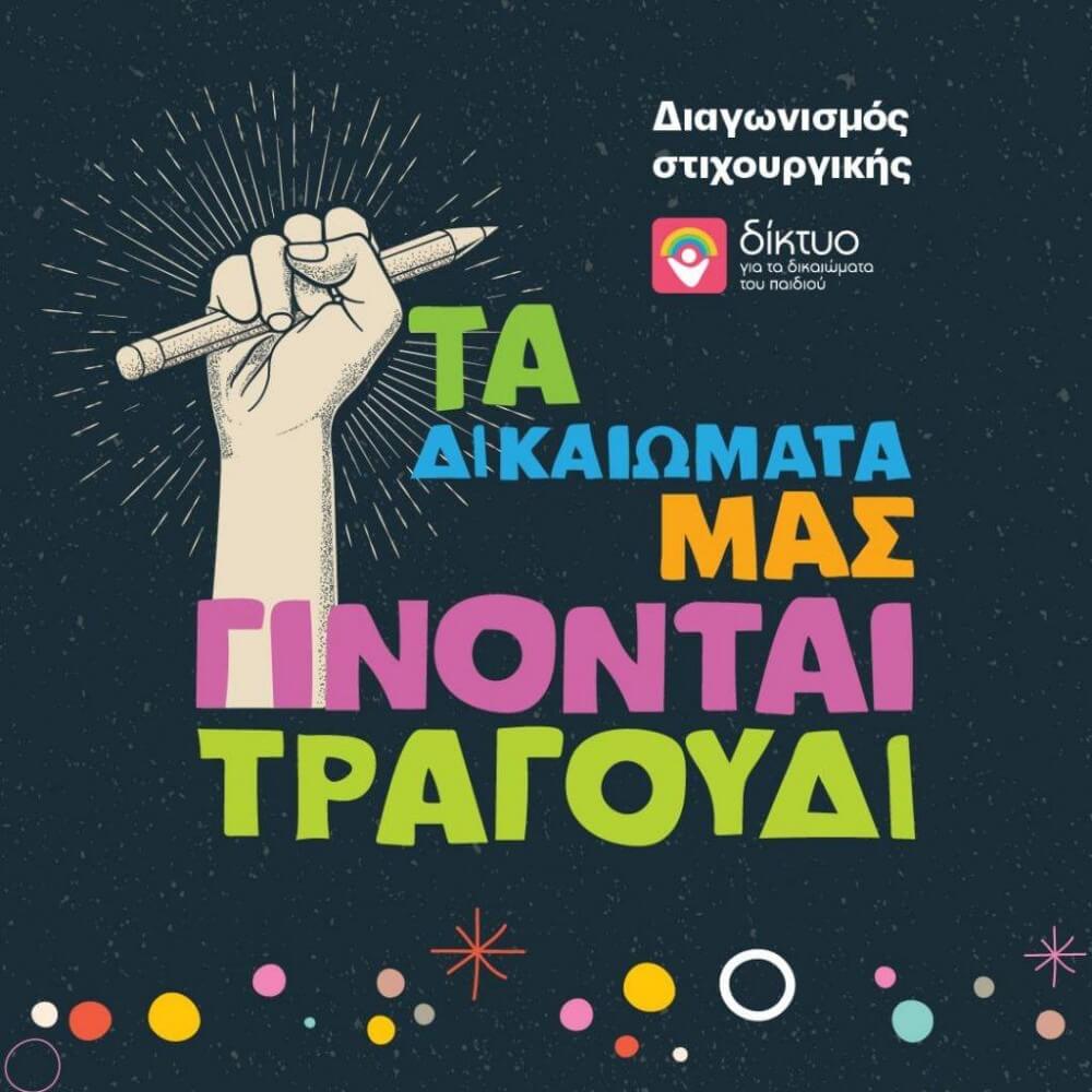 diktio-gia-ta-dikaiomata-tou-paidiou-network-for-children-s-rights-914