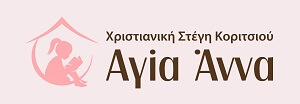 chistinianiki_stegi_agia_anna_logo