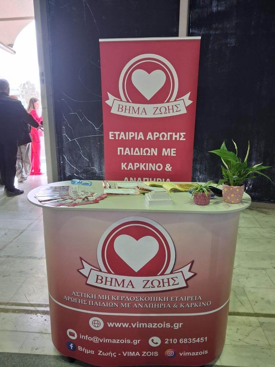 Το Βήμα Ζωής δίνει το παρόν για να ενημερώσει