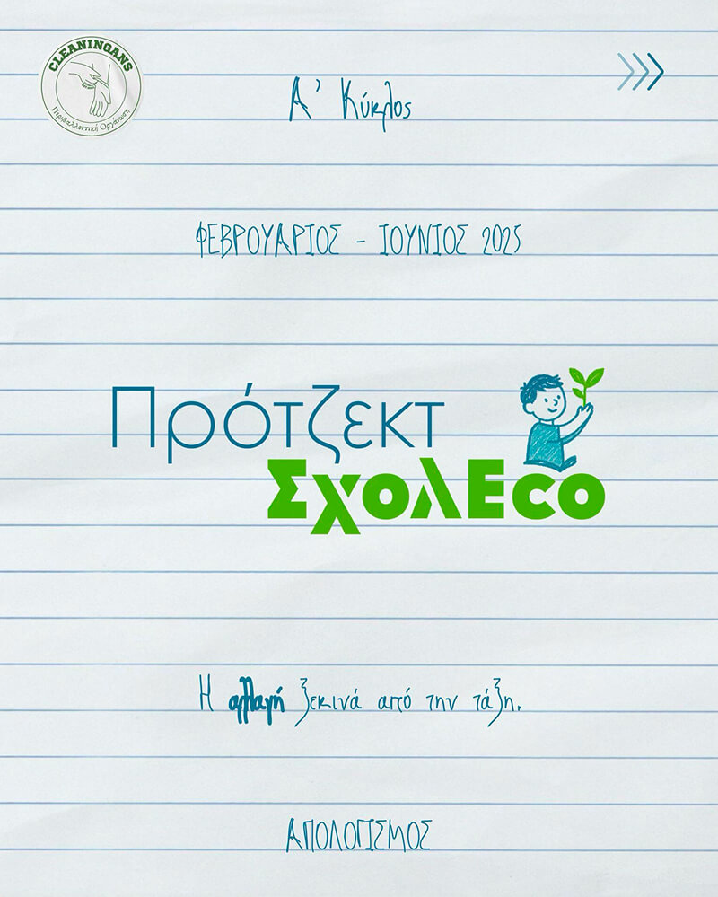 Πρότζεκτ σχολeco