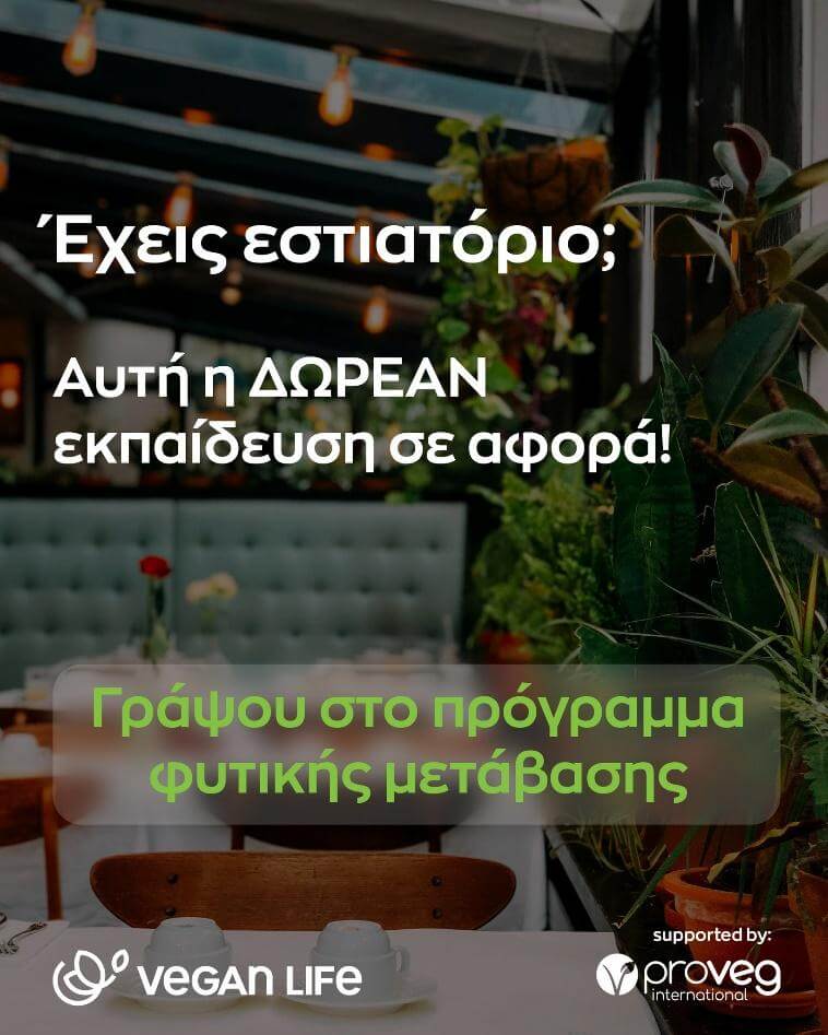 εικόνα vegan life εκπαίδευσης σε εστιατόρια