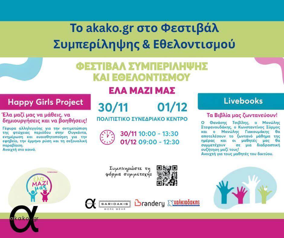Φεστιβάλ Συμπερίληψης & Εθελοντισμού στο Ηράκλειο Κρήτης