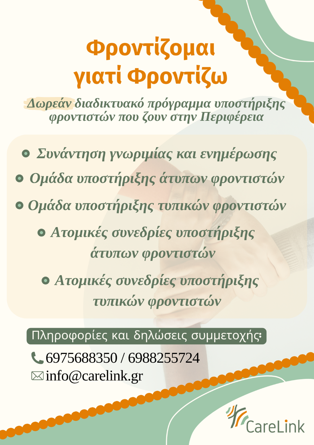 Το CareLink ανέπτυξε αυτό το πρόγραμμα για φροντιστές που ζουν σε απομακρυσμένες, από τα δύο μεγάλα αστικά κέντρα της χώρας, περιοχές.
