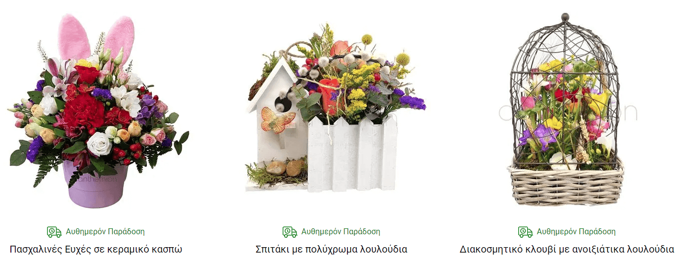 Στο anthemionflowers θα βρεις λουλούδια σε κεραμικό κασπώ, διακοσμητικά κλουβιά με ανοιξιάτικα λουλούδια με αυθημερόν παράδοση