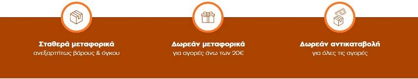 δωρεάν μεταφορικα πανω απο 20 ευρω-δωρεαν αντικαταβολη