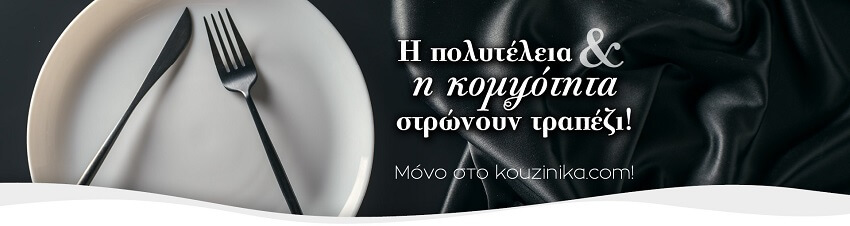 στο kouzinika στρώνουν τραπέζι η πολυτέλεια και η κομψότητα